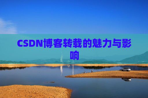 CSDN博客转载的魅力与影响